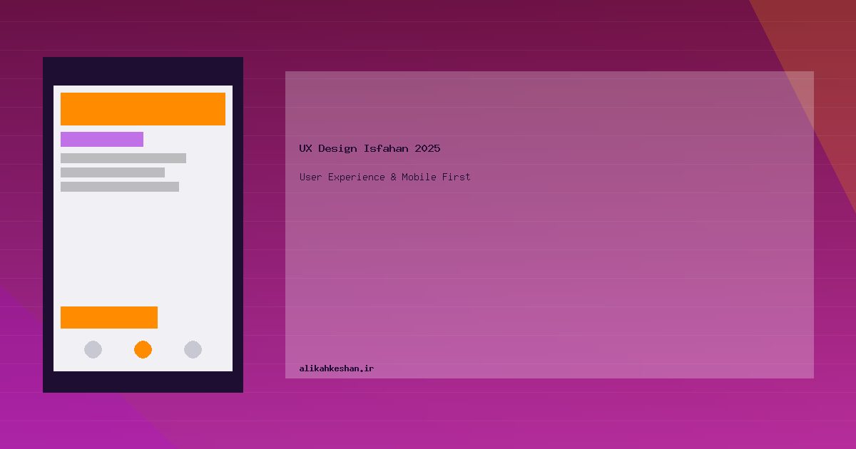 تجربه کاربری UX در طراحی سایت در اصفهان ۲۰۲۵