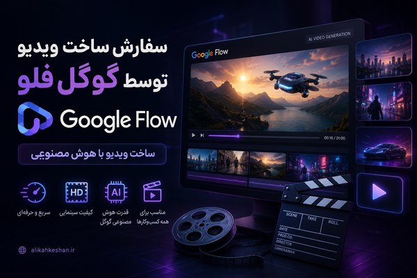سفارش ساخت ویدیو توسط گوگل فلو