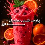 پرامپت عکس نوشیدنی حرفه ای