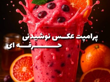پرامپت عکس نوشیدنی حرفه ای