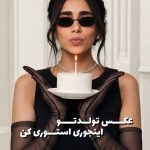 پرامپت عکس تولد با کیک