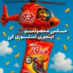 پرامپت عکس محصول روی هلیکوپتر